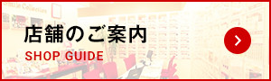 店舗のご案内