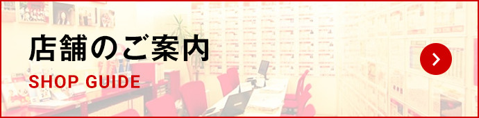 店舗のご案内