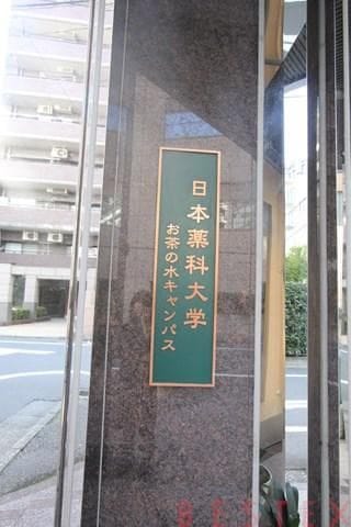 日本薬科大学
