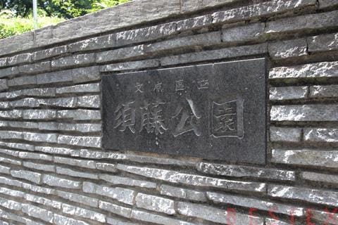 須藤公園