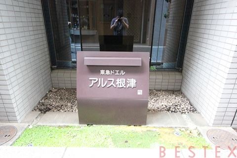 東急ドエル・アルス根津　4階
