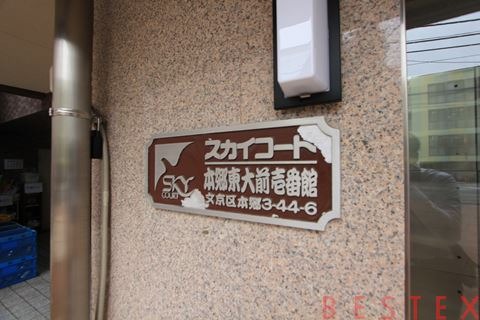 スカイコート本郷東大前壱番館 6階