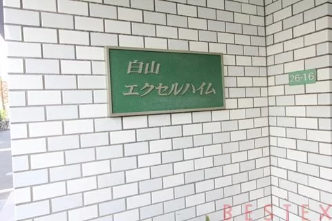 白山エクセルハイム　4階