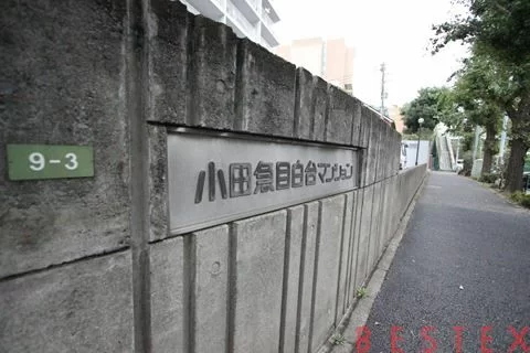 小田急目白台マンション 2階