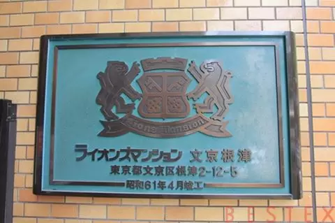 ライオンズマンション文京根津 5階
