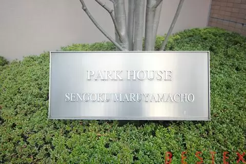 パークハウス千石丸山町 4階
