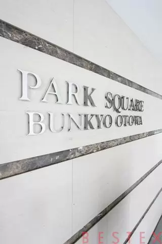 パークスクエア文京音羽 15階